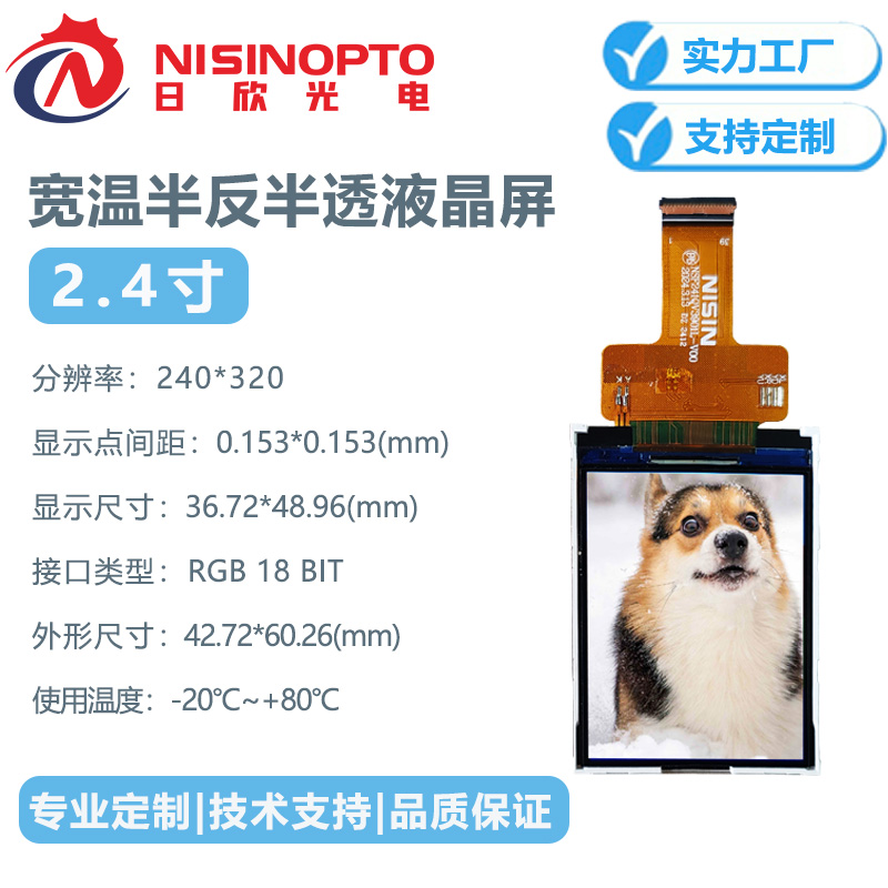 2.4寸240*320TFT半反半透显示屏