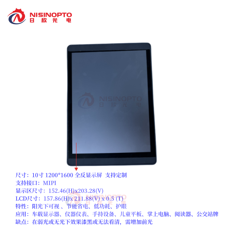 10寸1200*1600全反液晶显示屏