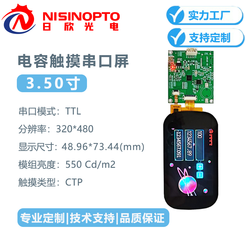 3.5寸320*480电容式触摸串口显示屏