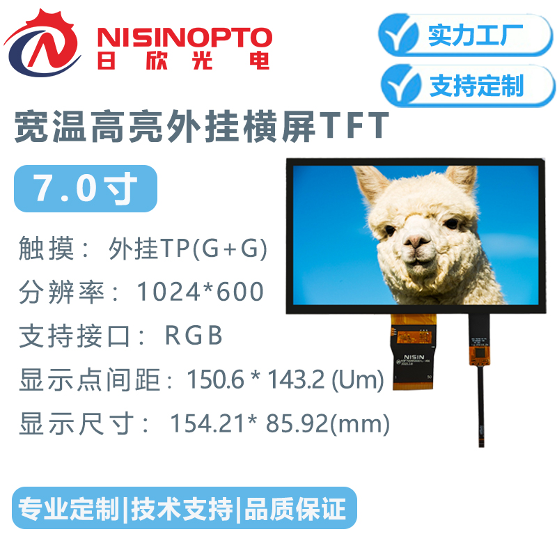 7.0寸1024*600宽温TFT触摸显示总成