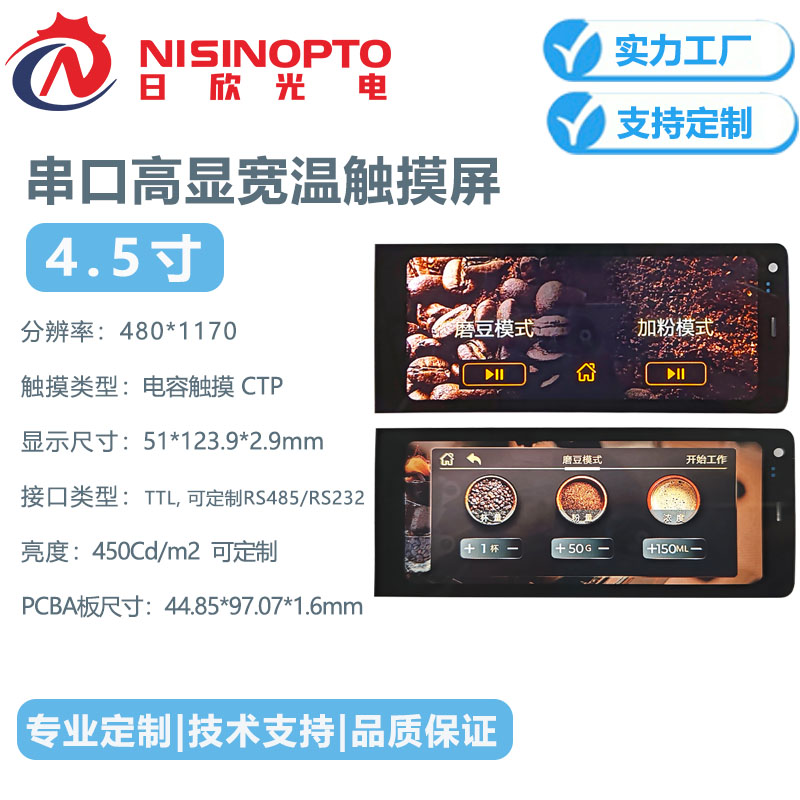 4.5寸480*1170触摸串口宽温显示屏