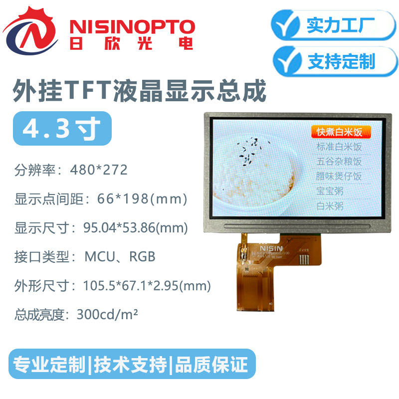 4.3寸480*272外挂TP触摸显示液晶屏