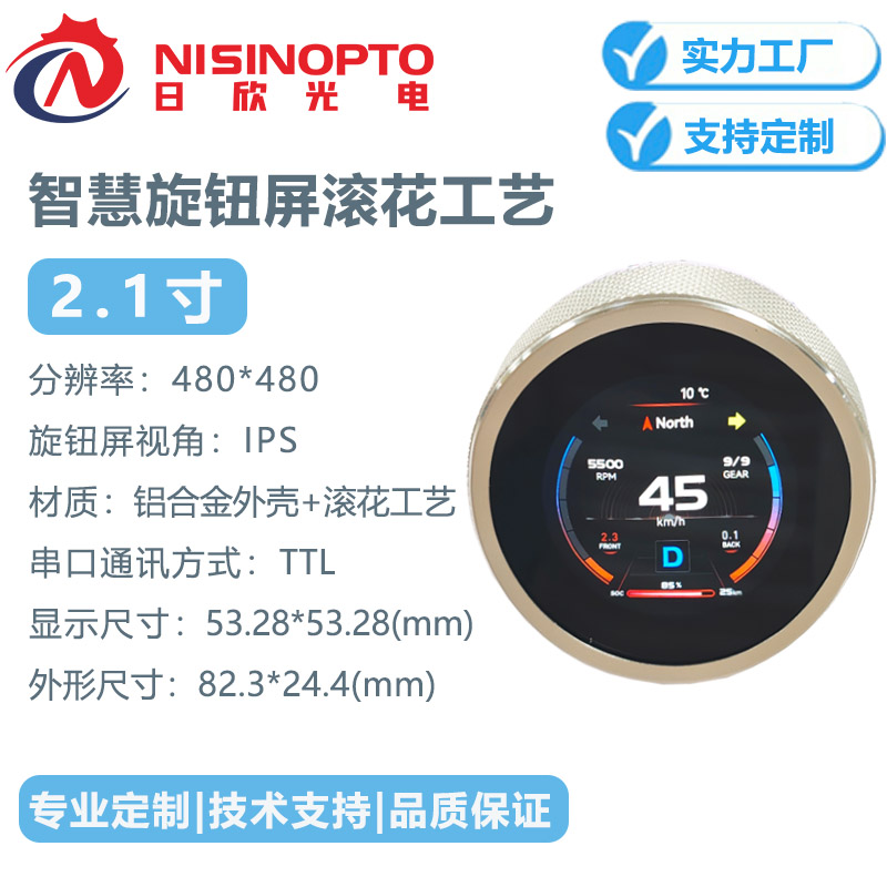 2.1寸480*480五金滚花旋钮液晶屏