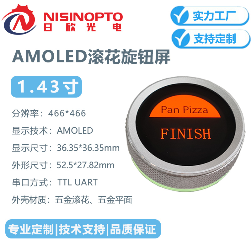1.43寸466*466 AMOLED高显高彩旋钮屏