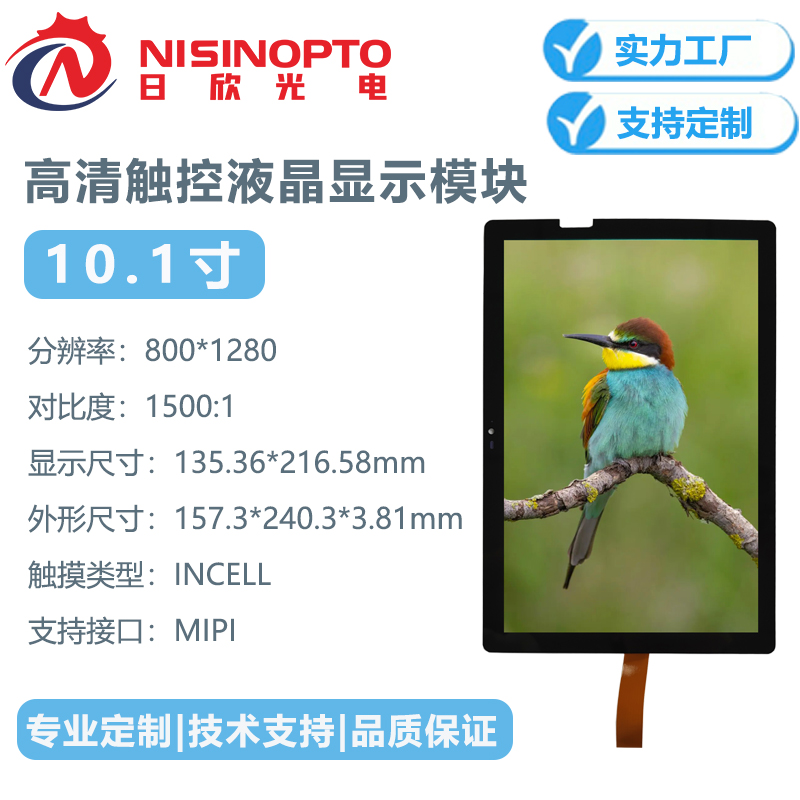 10.1寸800*1280总成INCELL触摸显示屏