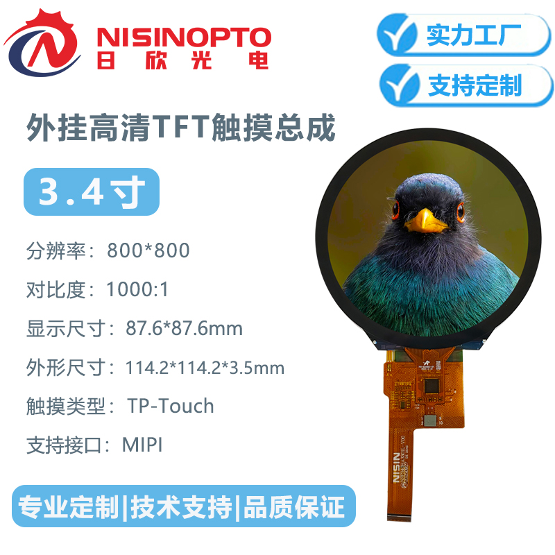 3.4寸800*800高清高对比度触摸屏