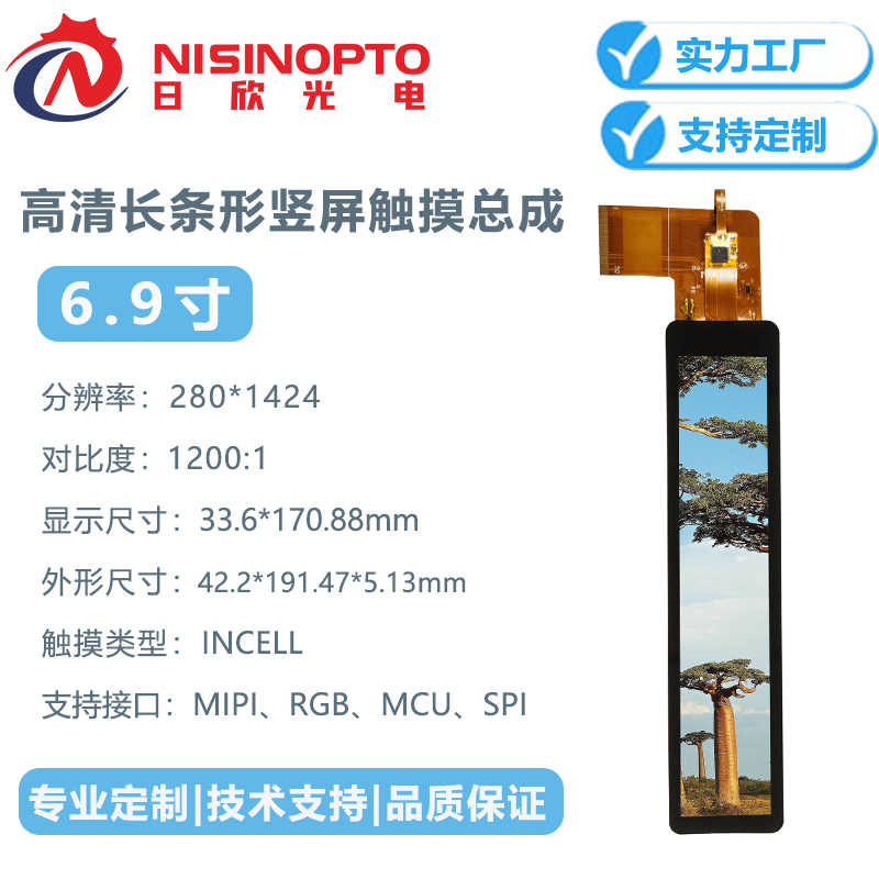 6.9寸280*1424长条形高清TFT液晶屏