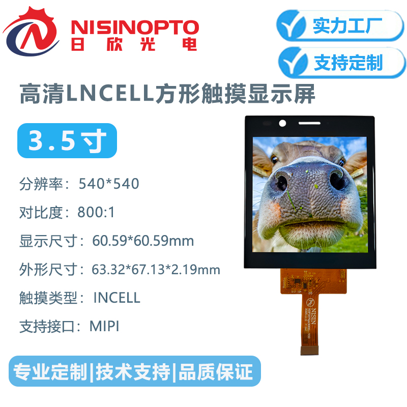 3.4寸540*540方形触摸屏INCELL屏幕