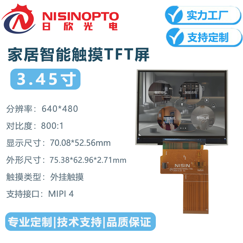3.45寸640*480TFT家居家电中控工控医疗触摸屏