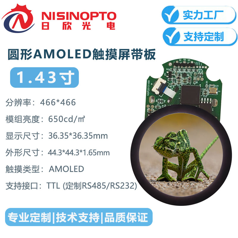 1.43寸466*466AMOLED触摸串口屏带板