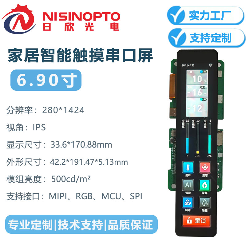 6.9寸280*1424智能家居家电触摸串口屏显示屏带板