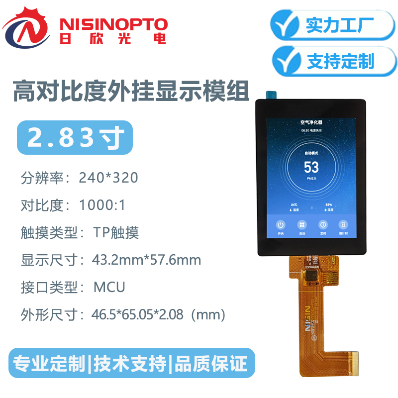 2.83寸240*320高清外挂触摸屏液晶总成屏幕