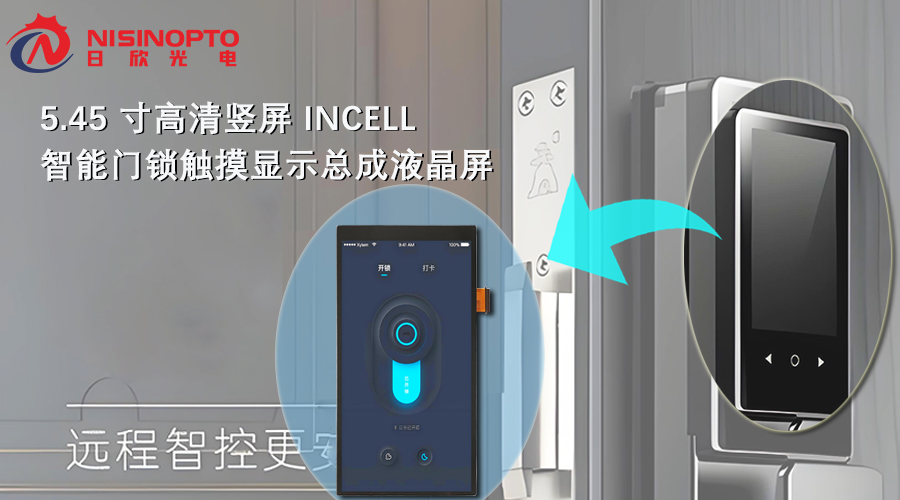 5.45寸1080x2160 文章INCELL 门锁应用图.jpg 5.45寸1080x2160 文章INCELL 门锁应用图.jpg