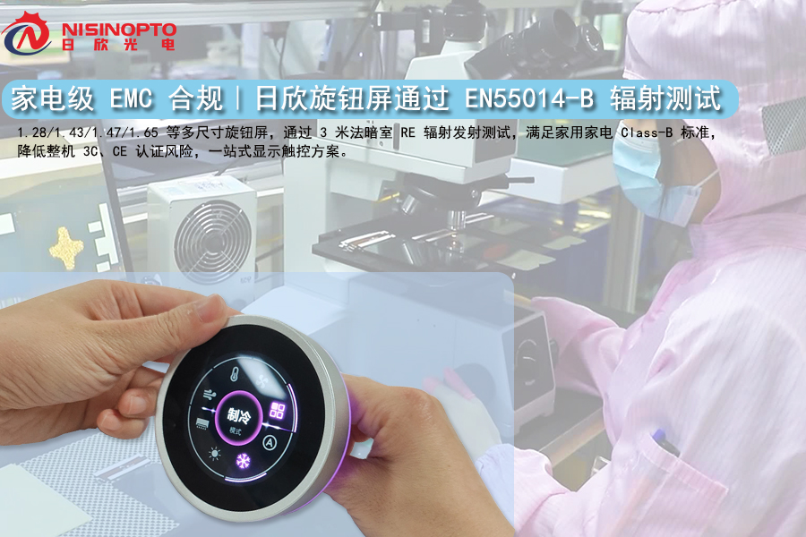 EMC电磁辐射合规,日欣多款旋钮屏通过家电级RE辐射发射测试,赋能智能家电稳定落地
