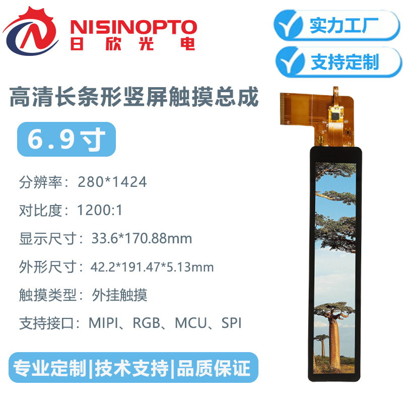 6.9寸280*1424长条形高清TFT液晶触摸显示屏