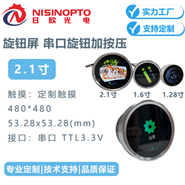 1.28寸1.6寸2.1寸串口屏加湿器咖啡机旋扭液晶屏