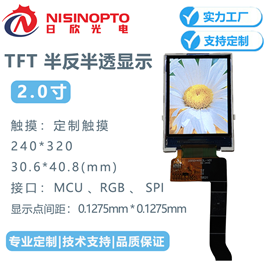 2.0寸TFT半反半透户外液晶显示屏