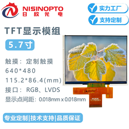 5.7寸640*480TFT液晶显示模组