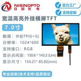 7.0寸1024*600宽温TFT触摸显示总成